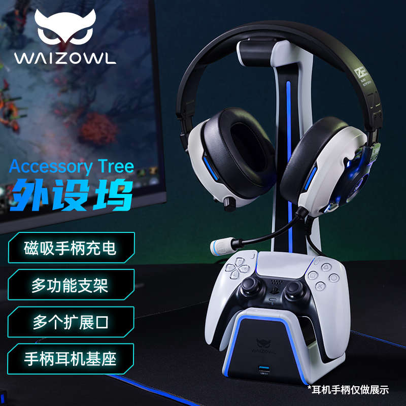Waizowl唯卓 耳机支架扩展坞 ps5手柄座充 Xbox手柄无线磁吸充电