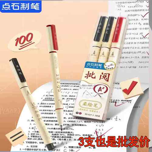 点石柔绘笔DS827老师批阅作业改错学生红黑蓝笔秀丽笔小楷软头笔AR