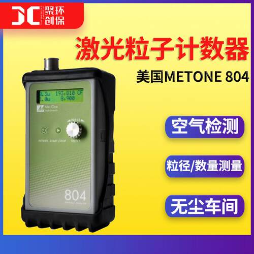 美国METONE804无尘车间检测净化室监测空气检测激光粒子计数器