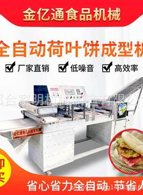 全自动荷叶饼成型机商用火烧面饼软面烧饼机仿手工布袋月馍机器