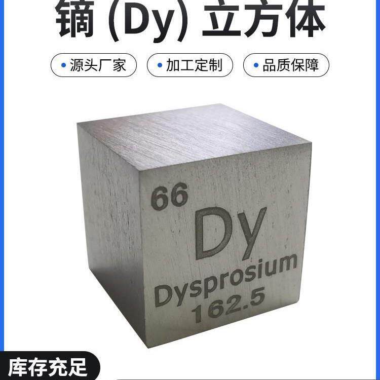 。66号元素金属镝Dy 化学元素立方体多规格磨光面镝方块镝粒 现货