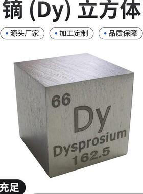 。66号元素金属镝Dy 化学元素立方体多规格磨光面镝方块镝粒 现货
