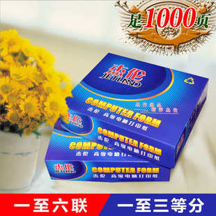 一等分 四层 241 多联多等分发货单 杰伦牌 撕边 电脑打印纸