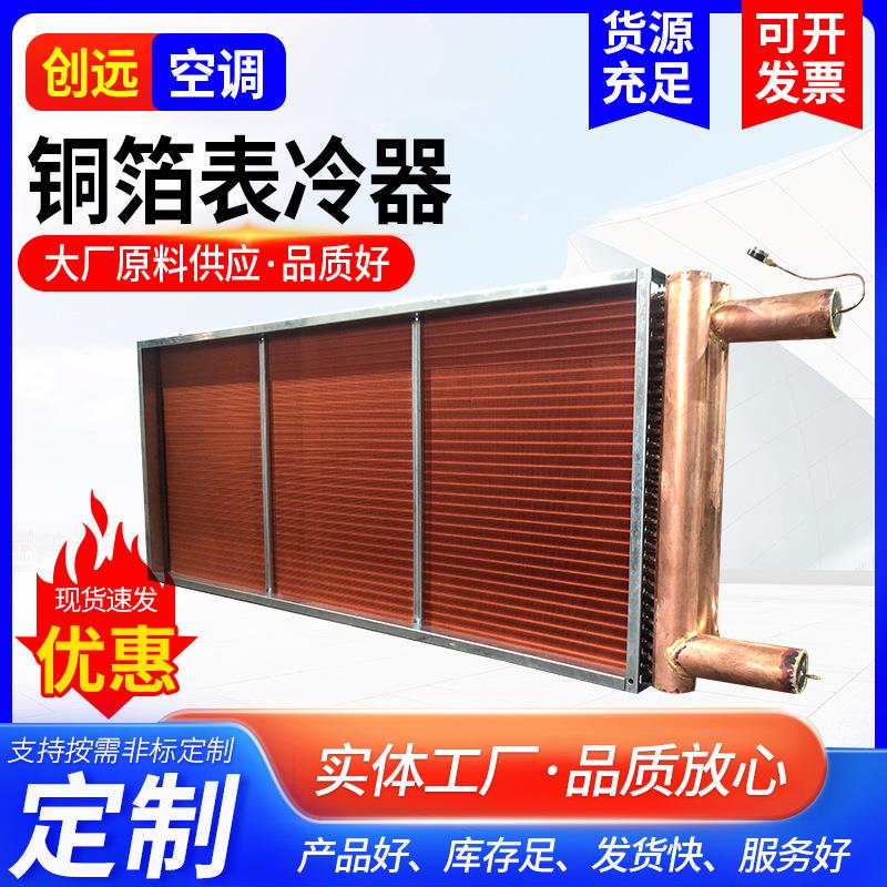 铜箔翅片冷凝器空调风柜表冷器铜箔翅片蒸发器厂家铜箔表冷器