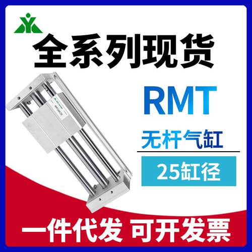 樱美无杆气缸RMT25x100x150x200x300x400x500x600x700x800x1000SA