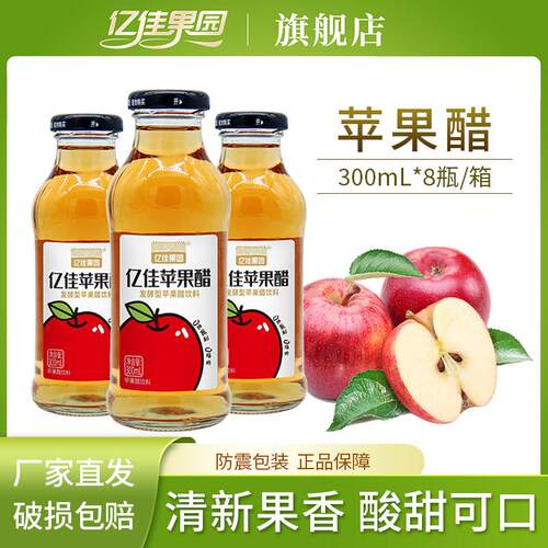 亿佳果园0脂发酵苹果醋饮料300ml*8瓶包邮果汁饮料厂家直销