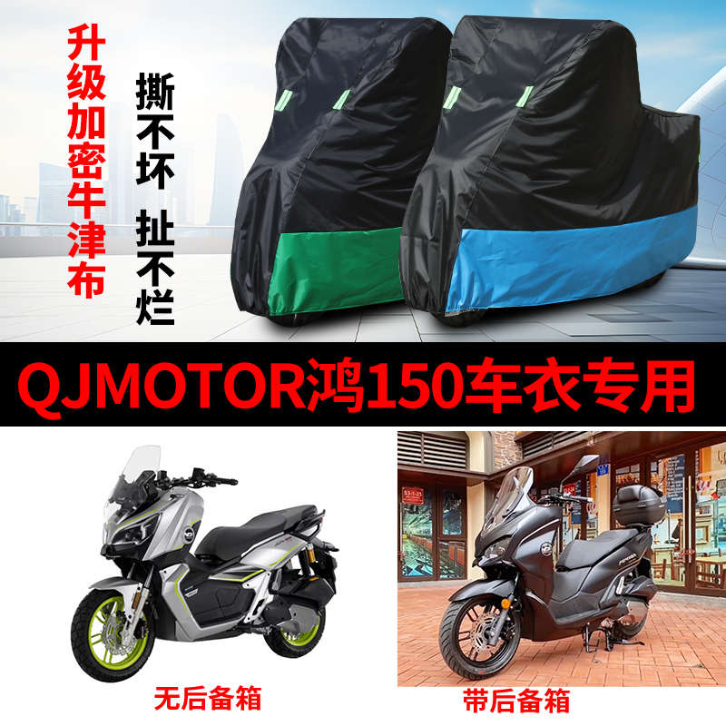 QJMOTOR钱江鸿150摩托车专用防雨防晒防尘加厚牛津布车衣车罩车套