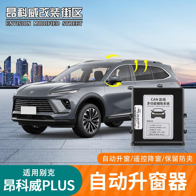 24-25款26款昂科威PLUS自动升窗器一键关闭启停自动驻车手刹改装