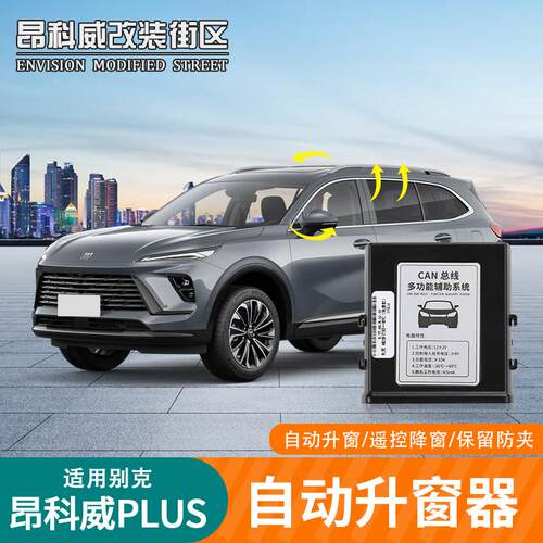 24-25款26款昂科威PLUS自动升窗器一键关闭启停自动驻车手刹改装