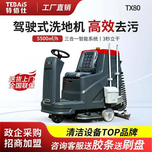 特佰仕TX80工业驾驶式洗地机厂房车间商场物业车库清洁吸拖一体机