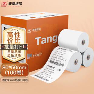 50mm15米 天章 TANGO 新橙天章热敏纸系列80 100卷 卷