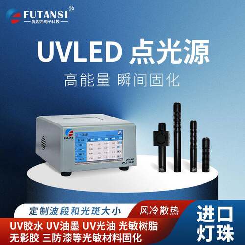 复坦希UVLED点光源小型环氧树脂led点光源无影胶固化UV点光源