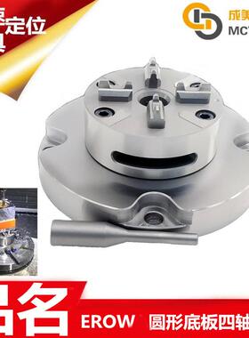 EROW伊诺瓦手动五四轴C轴CNC圆形底板夹具工装卡盘夹头治具卡底座