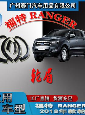 汽车改装件福f特RANGER2018款ABS材质轮弧轮拱轮圈皮卡轮眉防撞条