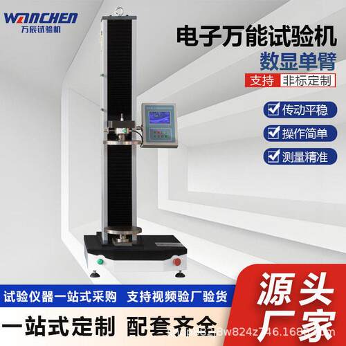 WANCHEN数显臂电子万能试验机5KN纸箱抗压力学性能检测设备