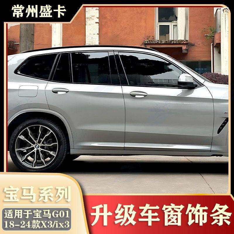 适用于18-24款马X3/ix330i25i升级车窗饰条黑化G01镀铬亮条
