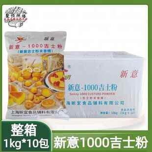 新意1000吉士粉1kg*10袋蛋糕面 面包烘焙原料粉末香精加热使用商
