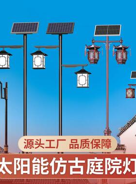 太阳能庭院灯中式仿古3米户外公园小区防水道路复古景观灯led路灯