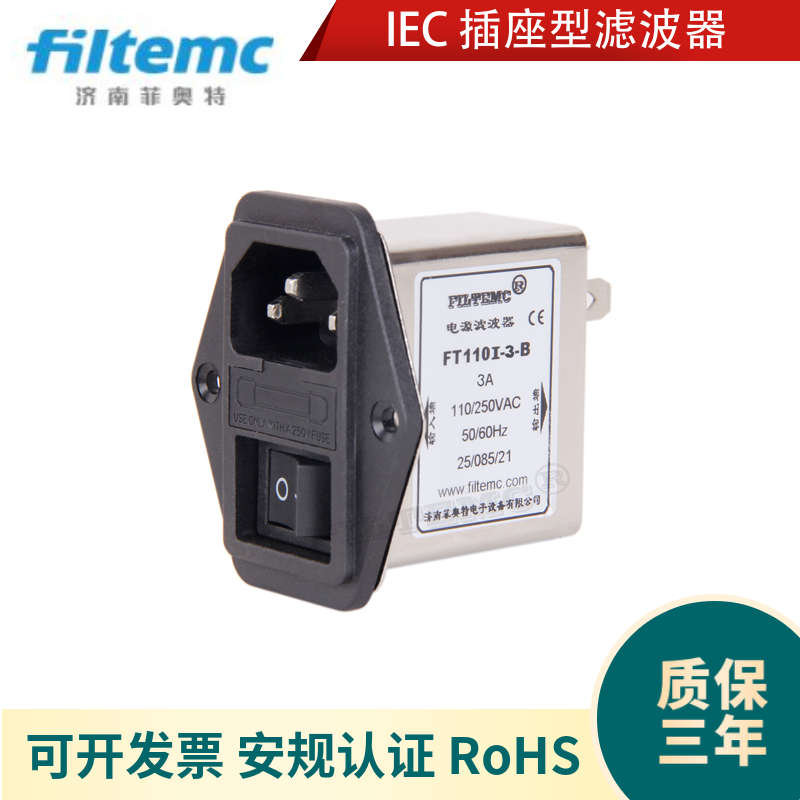 单项交流滤波器220V IEC插座型电源滤波器FT110I-B系列 1A3A6A10A
