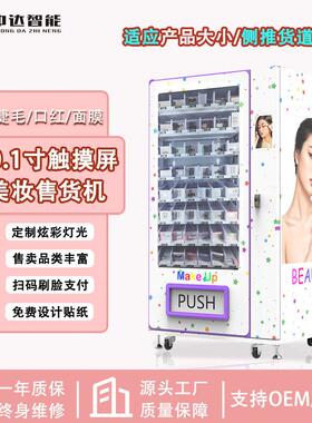 扫码支付美妆护肤品自动售卖机假睫毛自动售货机穿戴甲无人售卖机
