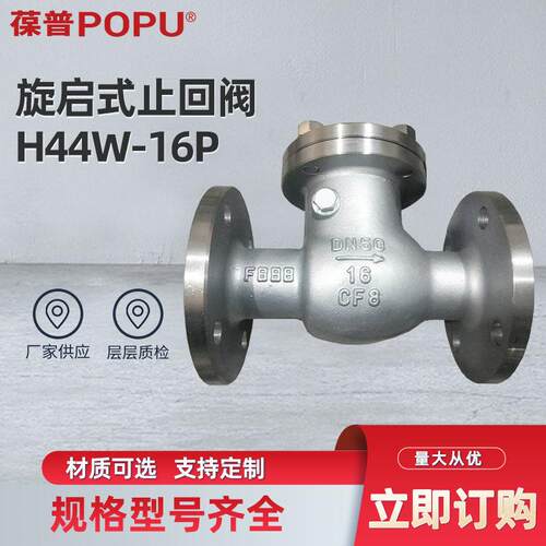 旋启式止回阀H44W-16P不锈钢法兰向逆止阀可定制源头厂家压