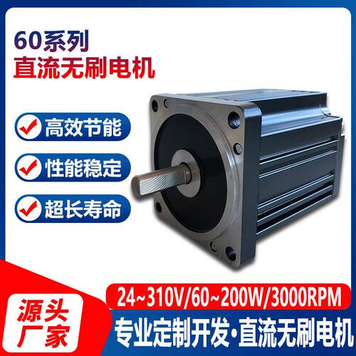 60BLDC直流无刷马达12V-310V 60W-200W三相大功率高速霍尔马达