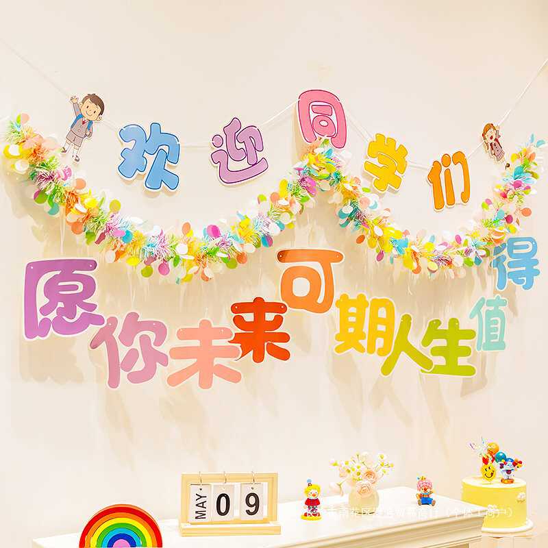 开学仪式感装饰彩条挂饰毛条幼儿园环创班级教室场景布置典礼拉花