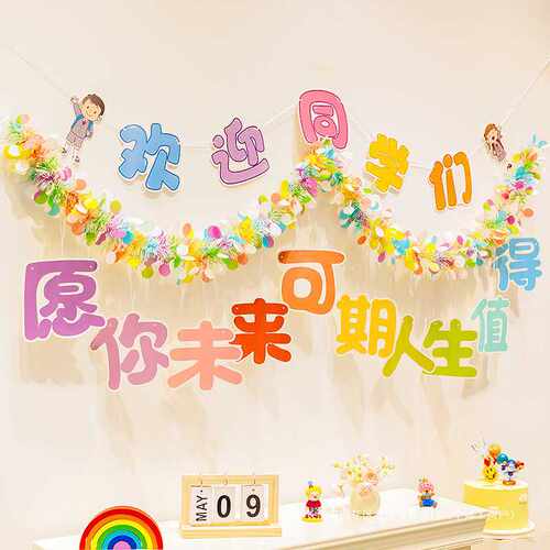 开学仪式感装饰彩条挂饰毛条幼儿园环创班级教室场景布置典礼拉花