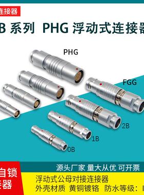 兼容LEMO雷莫1B航空插头PHG空中对接浮动式插座EGG连接器推拉自锁