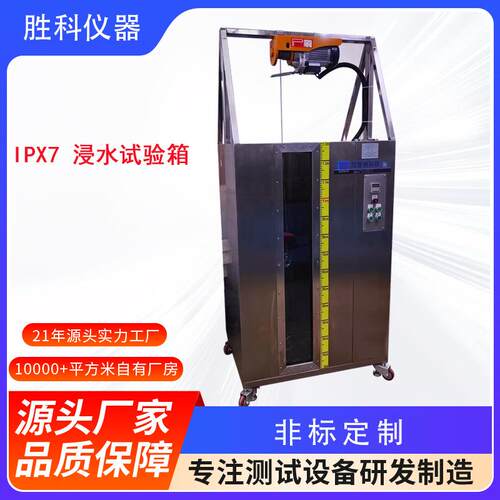 IPX7不锈钢箱体防浸水密封性试验机IPX7浸水试验箱YX-FS7B-432L