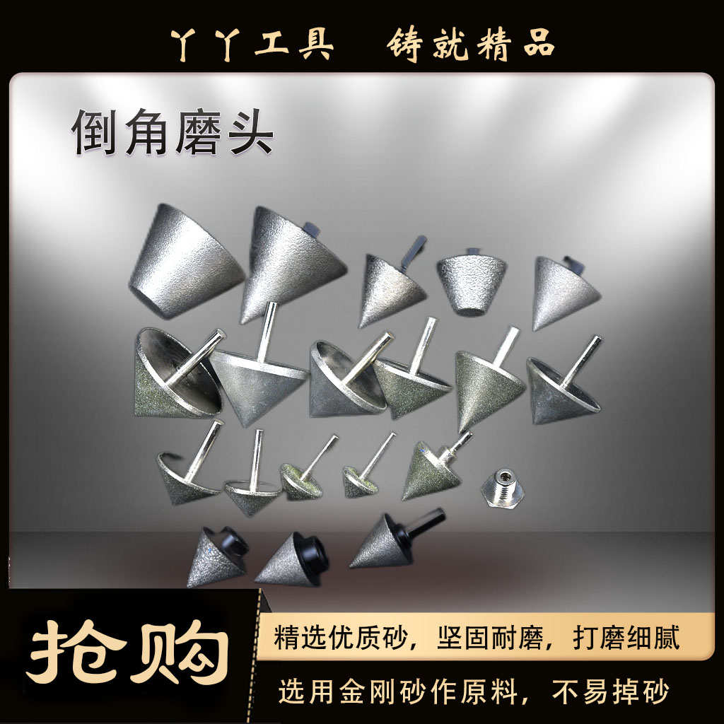 锥形金刚石打磨头玻璃倒角器合金砂轮瓷砖扩孔钻头石材金属倒角刀