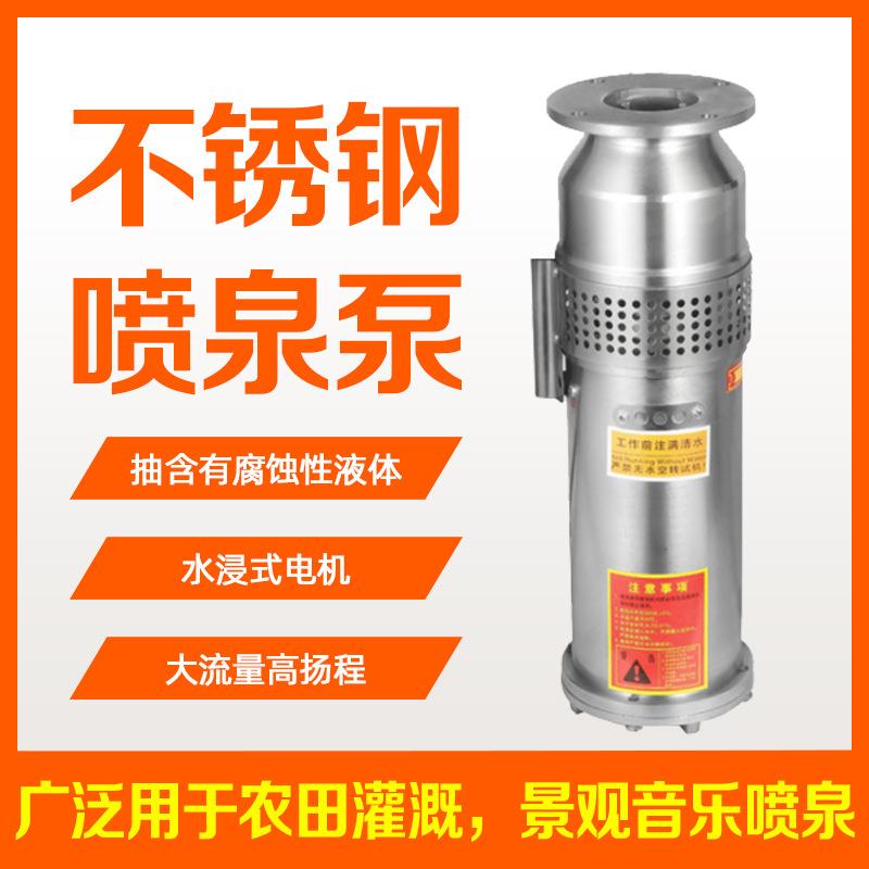 QSP(F)景观喷泉泵多级离心泵不锈钢04高扬程高压音乐潜水喷泉泵