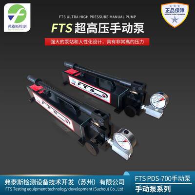 德国原装FTS压手动泵PDS-700手动泵单向手动液压泵包邮