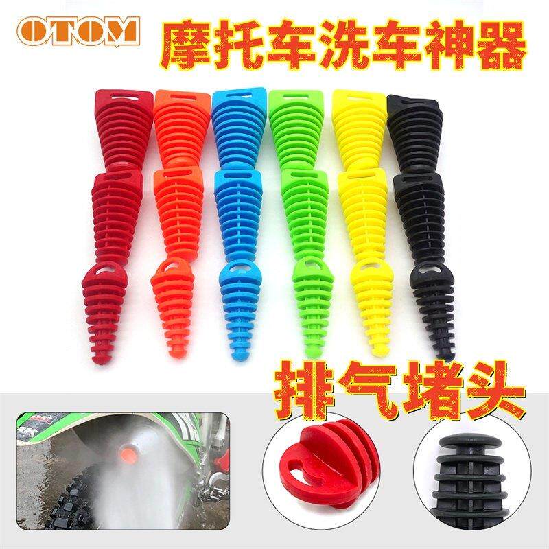 摩托车洗车工具排气堵头彩色越野摩托车排气管防水塞子洗车通用