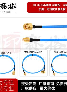 Smp- k母转Sma公母肘形加长电缆086半软电缆Gpo连接器Smp转Sma转