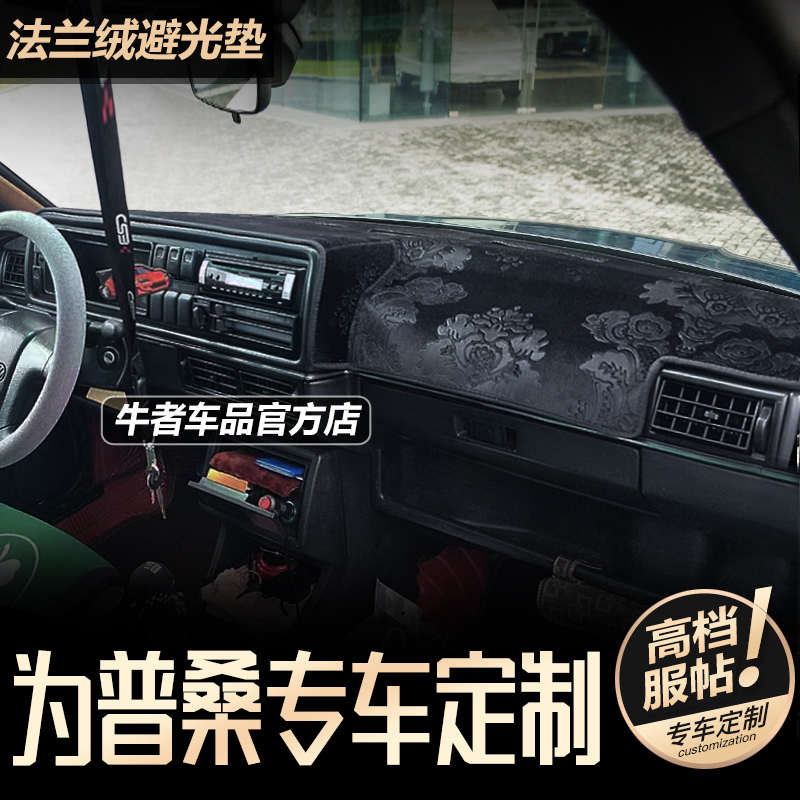 老桑塔纳仪表盘避光垫老普桑汽车改装前窗工作台防晒遮阳中控遮光