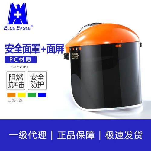 蓝鹰 抗紫外线安全面罩 防液体泼溅 FC48G5+B1 组合防弧光