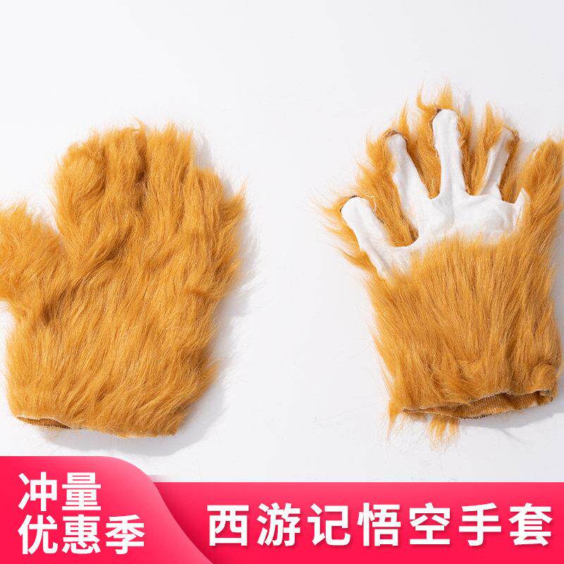 孙悟空手套道具西游记猴毛美猴王收到舞台表演道具
