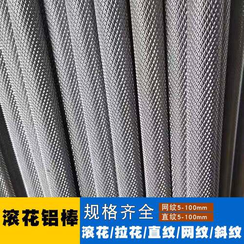 6061滚花铝棒6063直纹网纹铝棒拉花研磨铝管7075铝合金棒零切加工