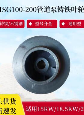15/18.5/22KW管道泵叶轮ISG100-200管道离心泵增压泵消防泵铁水轮