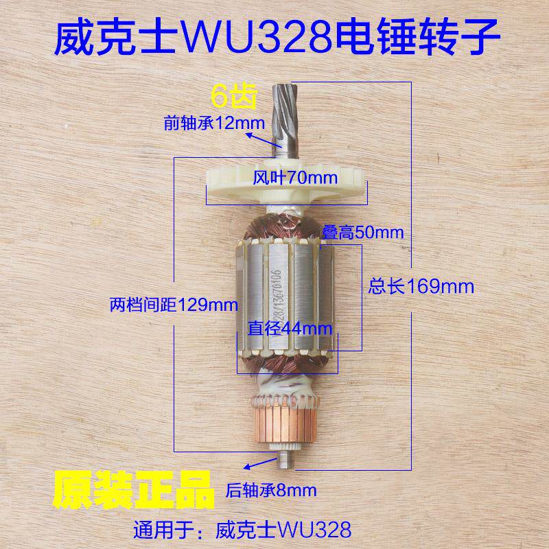威克士WU328电锤钻转子 定子6齿1200W电机线圈齿轮电动工具正品配