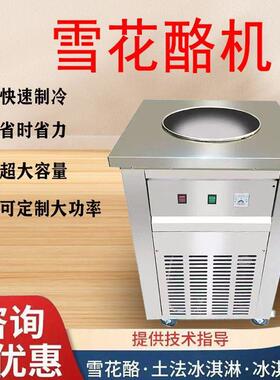 雪花酪炒冰机商用摆摊快速冰粥机小型大容量冰淇淋奶茶店手工冷藏