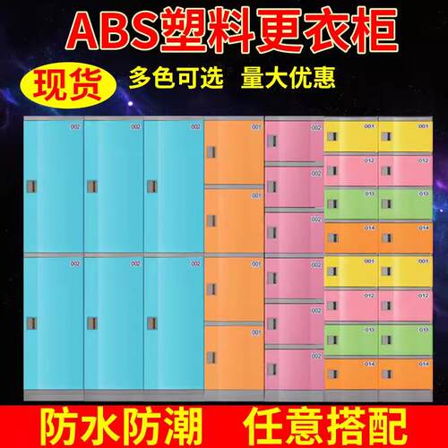 ABS塑料更衣柜厂家浴室健身房瑜伽游泳馆防水储物柜餐厅食堂碗柜