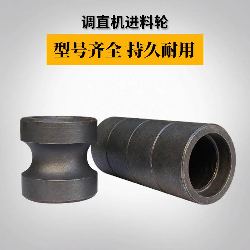 钢筋调直机进料口短轮进料长轮滚轮耐磨轮连体预调滚轮调直机配件