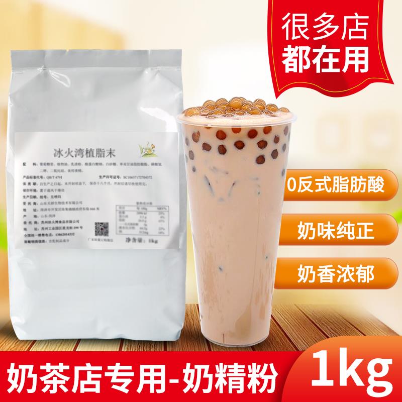 冰火湾零反奶精1kg 珍珠奶茶专用植脂末 奶茶原料冰火湾奶精粉