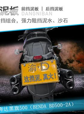 适用奔达黑旗500加长前挡泥V4加宽后挡泥板BD500-2A改装前后挡泥