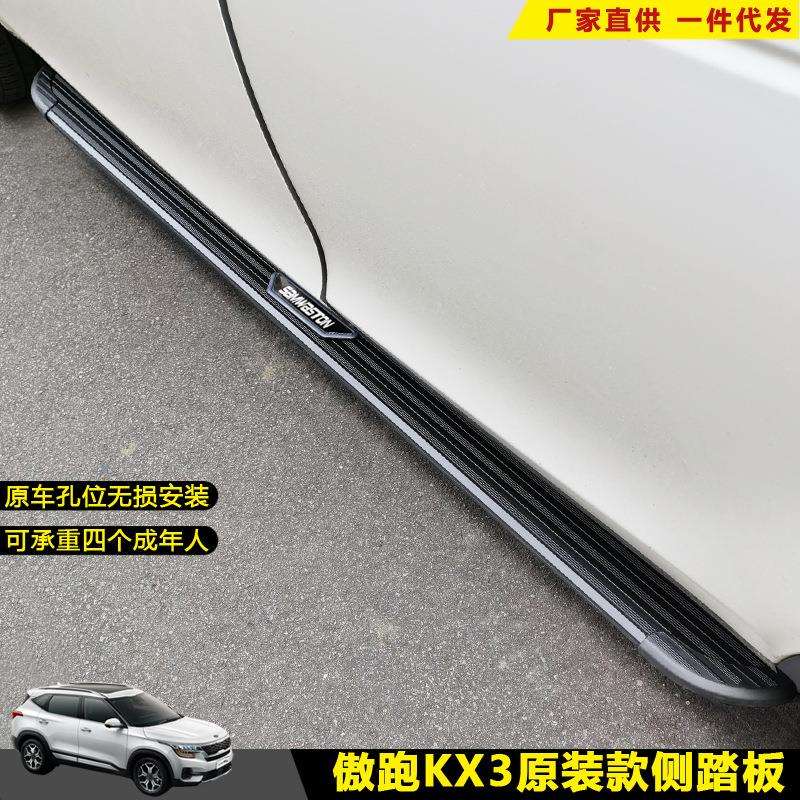 适用傲跑KX3脚踏板新佳乐汽车改装饰迎宾外侧狮跑上车配件