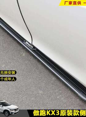 适用傲跑KX3脚踏板新佳乐汽车改装饰迎宾外侧狮跑上车配件