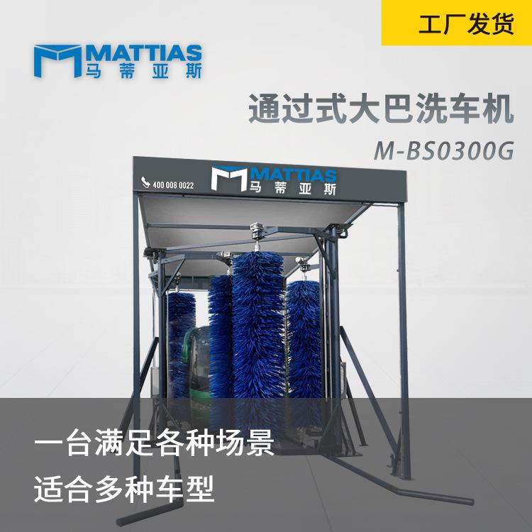 全自动电脑洗车马蒂亚斯M-BS0300G大巴公交车巴士大客车洗车机