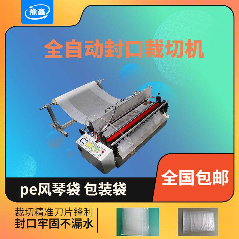 全自动塑料膜制袋机 pe袋封口裁切一体机 PVC薄膜塑封机厂家直销